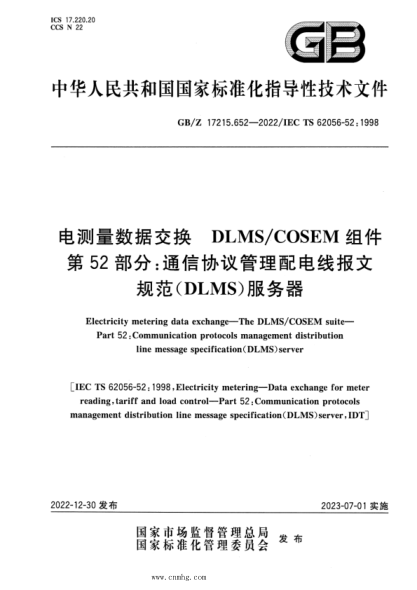 GB/Z 17215.652-2022 電測量數據交換 DLMS COSEM組件 第52部分:通信協(xié)議管理配電線(xiàn)報文規范(DLMS)服務(wù)器