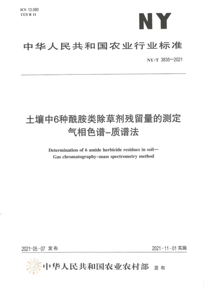 NY/T 3835-2021 土壤中6種酰胺類(lèi)除草劑殘留量的測定 氣相色譜—質(zhì)譜法