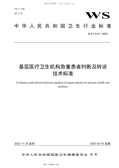 WS/T 810-2022 基層醫療衛生機構急重患者判斷及轉診技術(shù)標準