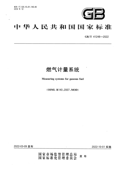 GB/T 41248-2022燃氣計量系統Measuring systems for gaseous fuel