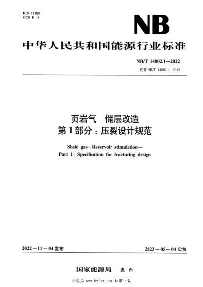 NB/T 14002.1-2022 頁(yè)巖氣 儲層改造 第1部分:壓裂設計規范
