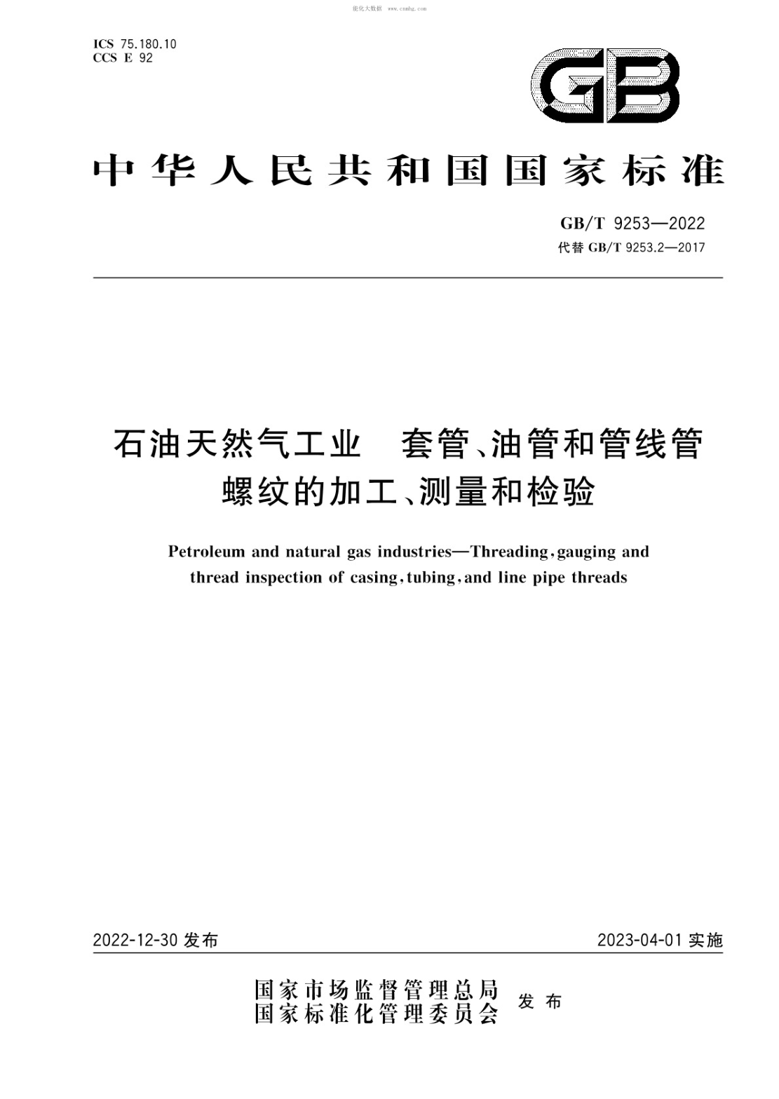 GB/T 9253-2022 石油天然氣工業(yè) 套管、油管和管線(xiàn)管螺紋的加工、測量和檢驗