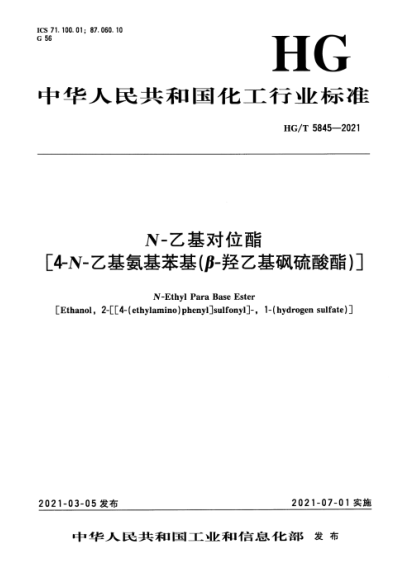  HG/T 5845-2021 N-乙基對位酯[4-N-乙基氨基苯基(β-羥乙基砜硫酸酯)]