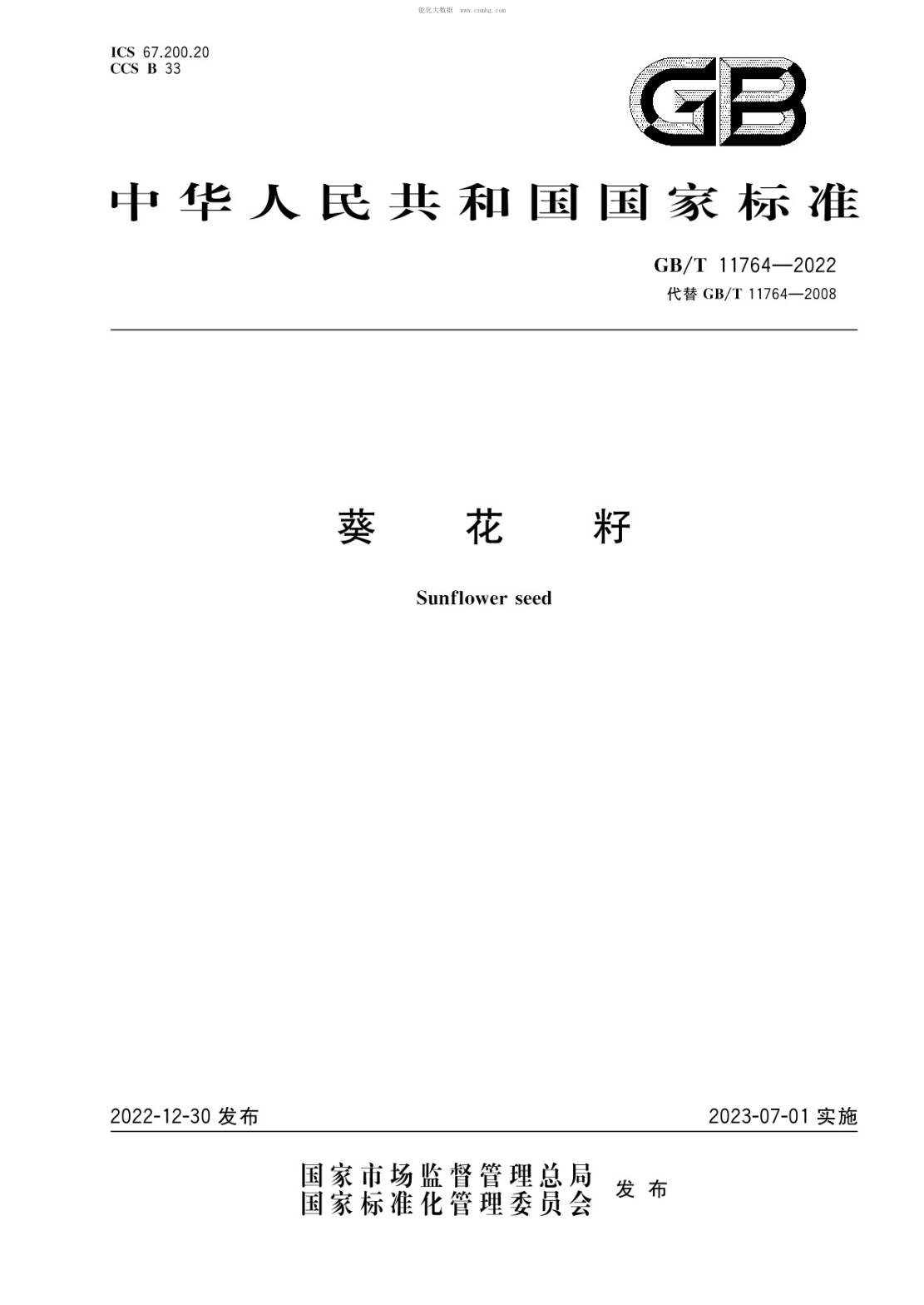 GB/T 11764-2022 葵花籽