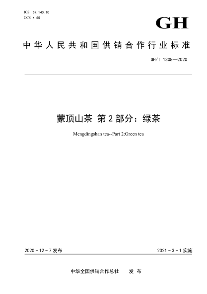GH/T 1308-2020 蒙頂山茶 第2部分:綠茶