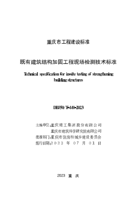 DBJ50/T-440-2023 既有建筑結構加固工程現場(chǎng)檢測技術(shù)標準