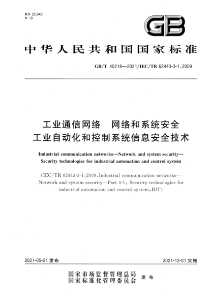 GB/T 40218-2021工業(yè)通信網(wǎng)絡(luò ) 網(wǎng)絡(luò )和系統安全 工業(yè)自動(dòng)化和控制系統信息安全技術(shù)Industrial commumication networks. Network and system security. Security technologies for industrial automation and control system