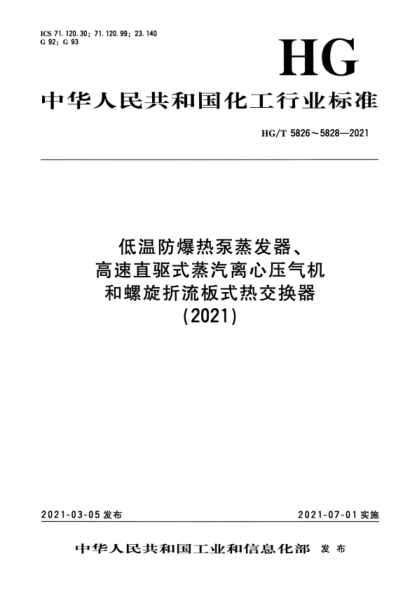 HG/T 5826-2021 低溫防爆熱泵蒸發(fā)器