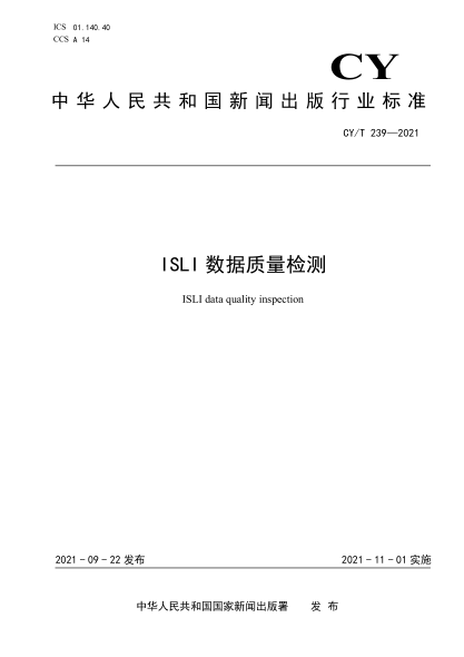 CY/T 239-2021 ISLI數據質(zhì)量檢測