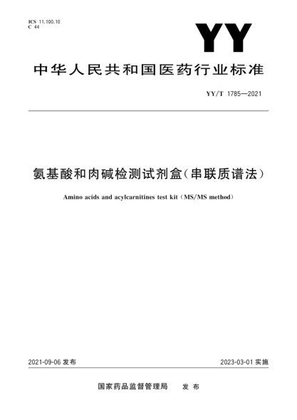 YY/T 1785-2021 氨基酸和肉堿檢測試劑盒(串聯(lián)質(zhì)譜法)