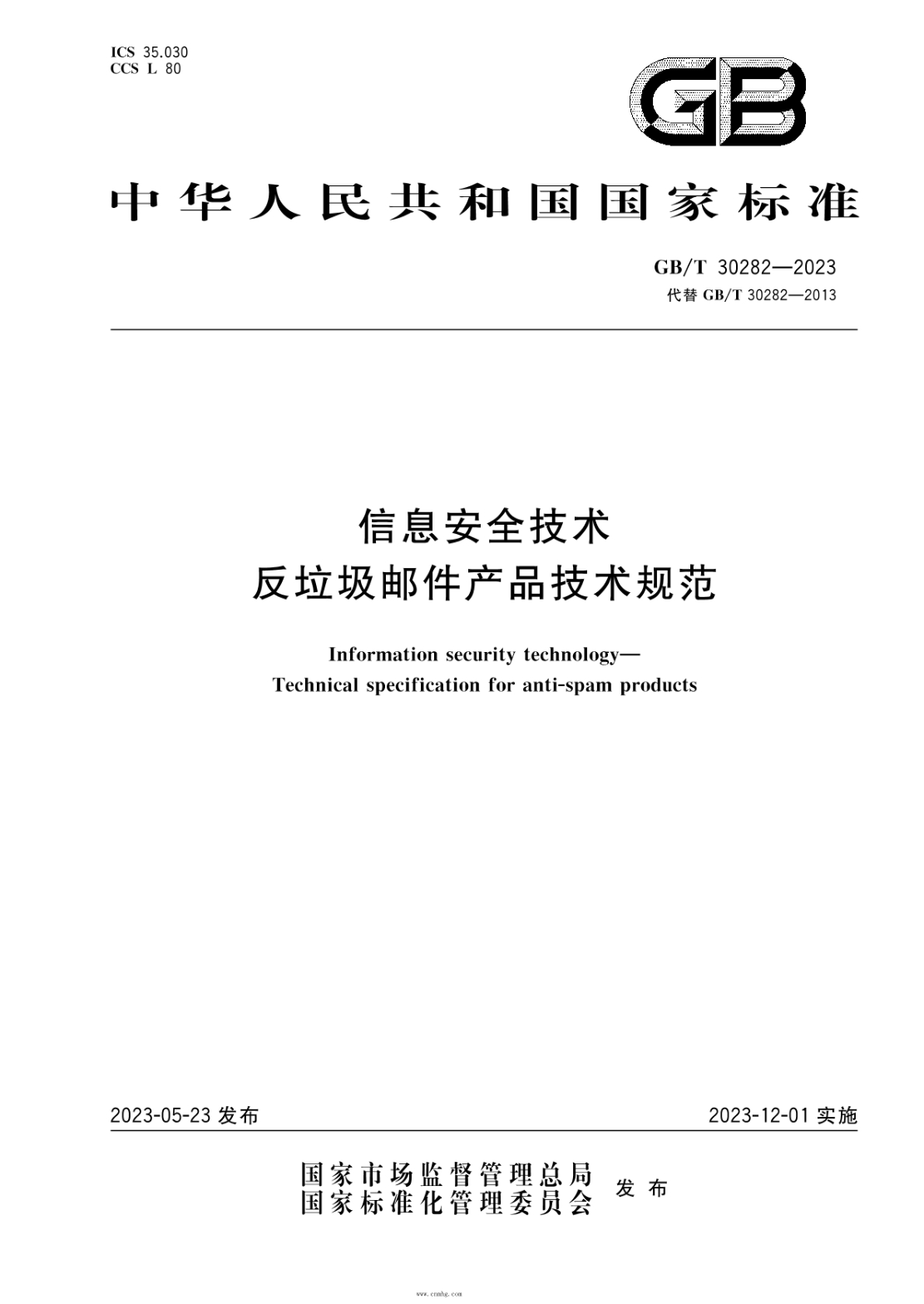 GB/T 30282-2023 信息安全技術(shù) 反垃圾郵件產(chǎn)品技術(shù)規范