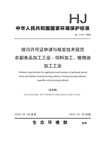  HJ 1110-2020 排污許可證申請與核發(fā)技術(shù)規范 農副食品加工工業(yè)-飼料加工、植物油加工工業(yè)