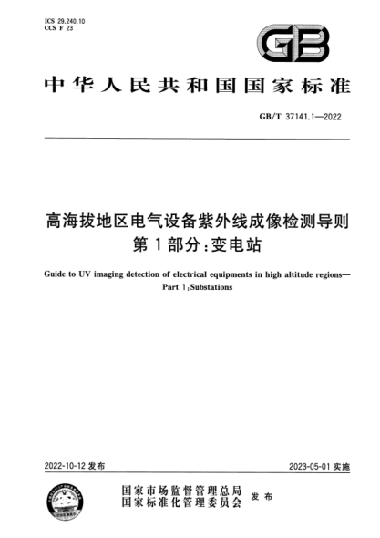 GB/T 37141.1-2022 高海拔地區電氣設備紫外線(xiàn)成像檢測導則 第1部分:變電站