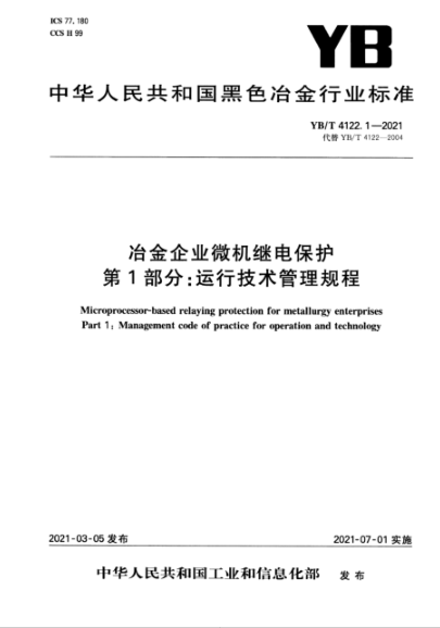 YB/T 4122.1-2021 冶金企業(yè)微機繼電保護 第1部分:運行技術(shù)管理規程