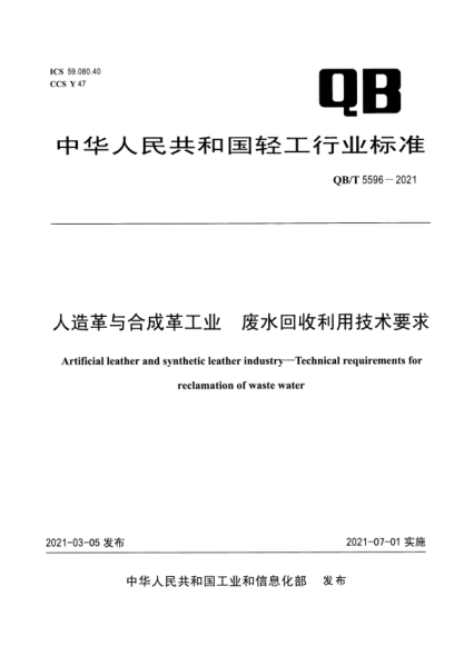 QB/T 5596-2021 人造革與合成革工業(yè) 廢水回收利用技術(shù)要求