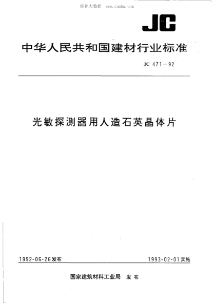 JC/T 471-1992 光敏探測器用人造石英晶體片
