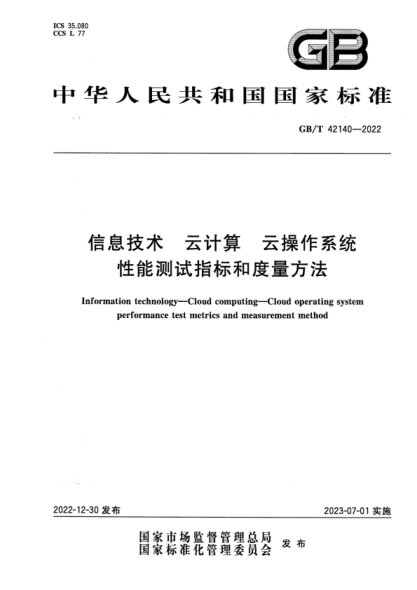 GB/T 42140-2022 清晰版 信息技術(shù) 云計算 云操作系統性能測試指標和度量方法