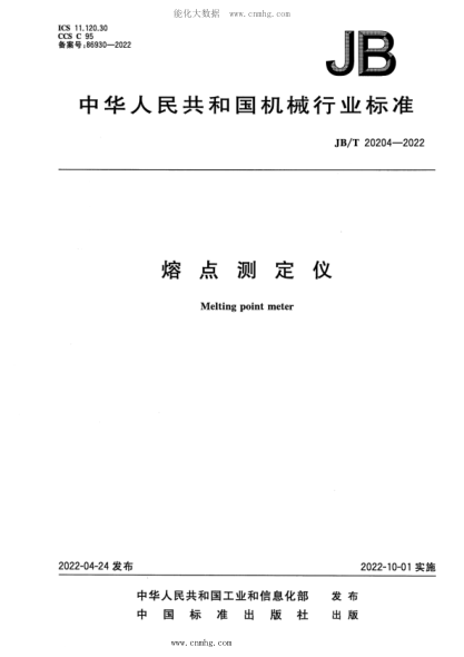 JB/T 20204-2022 熔點(diǎn)測定儀