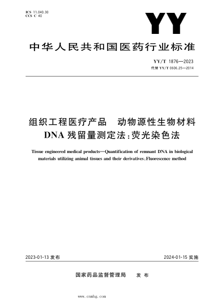 YY/T 1876-2023 組織工程醫療產(chǎn)品 動(dòng)物源性生物材料DNA殘留量測定法:熒光染色法