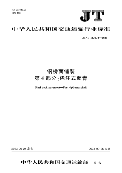 JT/T 1131.4-2023 鋼橋面鋪裝 第4部分:澆筑式瀝青