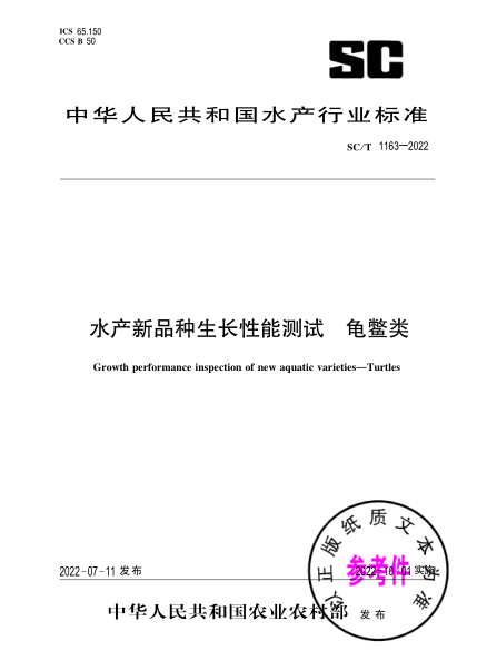 SC/T 1163-2022 水產(chǎn)新品種生長(cháng)性能測試 龜鱉類(lèi)
