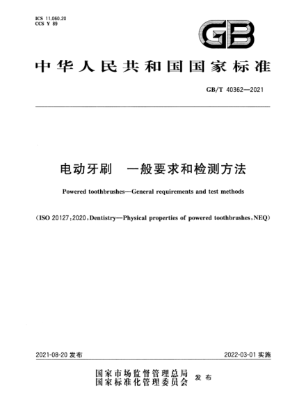 GB/T 40362-2021電動(dòng)牙刷 一般要求和檢測方法Powered toothbrushes.General requirements and test methods