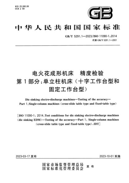 GB/T 5291.1-2023 電火花成形機床 精度檢驗 第1部分:?jiǎn)瘟⒅鶛C床(十字工作臺型和固定工作臺型)