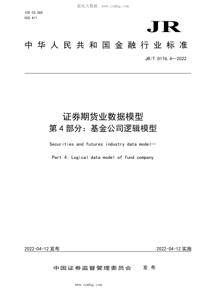 JR/T 0176.4-2022 證券期貨業(yè)數據模型 第4部分:基金公司邏輯模型