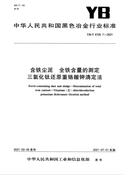 YB/T 4726.7-2021 含鐵塵泥 全鐵含量的測定 三氯化鈦還原重鉻酸鉀滴定法