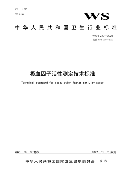 WS/T 220-2021 凝血因子活性測定技術(shù)標準