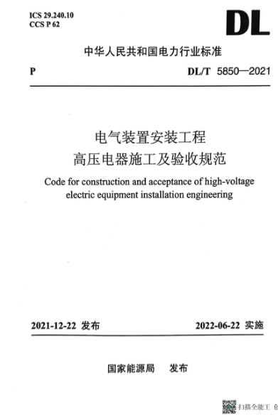 DL/T 5850-2021 電氣裝置安裝工程 高壓電器施工及驗收規范