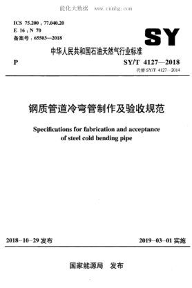SY/T 4127-2018 鋼制管道冷彎管制作及驗收規范