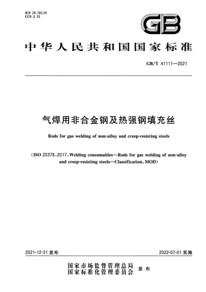 GB/T 41111-2021氣焊用非合金鋼及熱強鋼填充絲Rods for gas welding of non-alloy and creep-resisting steels