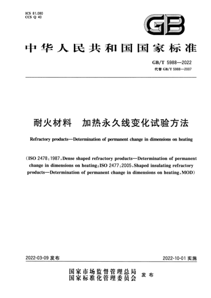 GB/T 5988-2022耐火材料 加熱永久線(xiàn)變化試驗方法Refractory products—Determination of permanent change in dimensions on heating