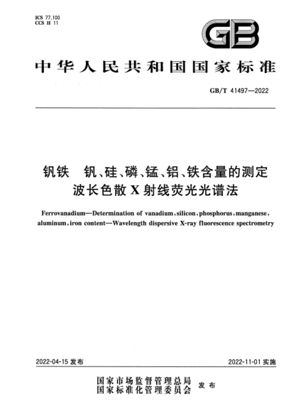 GB/T 41497-2022釩鐵 釩、硅、磷、錳、鋁、鐵含量的測定 波長(cháng)色散X射線(xiàn)熒光光譜法Ferrovanadium—Determination of vanadium,silicon,phosphorus,manganese,aluminum,iron content—Wavelength dispersive X-ray fluorescence spectrometry