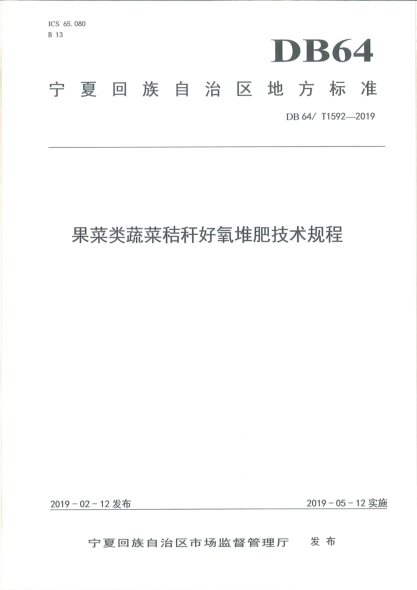 DB64/T 1592-2019 果菜類(lèi)蔬菜秸桿好氧堆肥技術(shù)規程