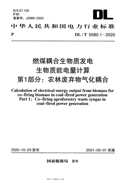 DL/T 5580.1-2020 燃煤耦合生物質(zhì)發(fā)電生物質(zhì)能電量計算 第1部分:農林廢棄物氣化耦合