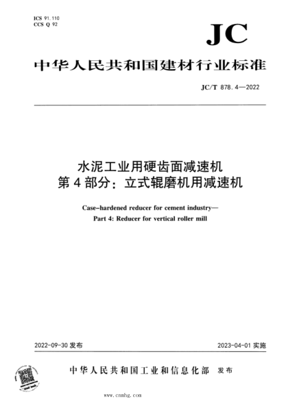 JC/T 878.4-2022 水泥工業(yè)用硬齒面減速機 第4部分:立式輥磨機用減速機
