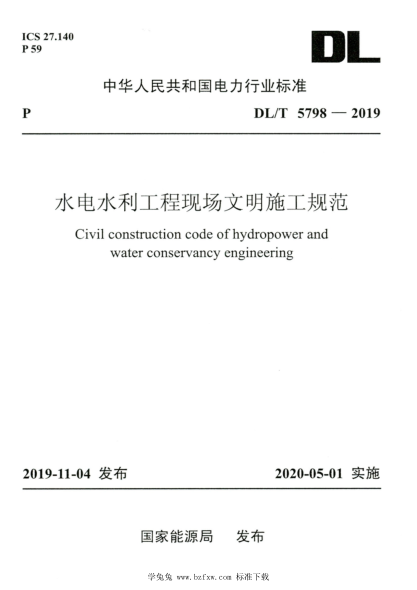 DL/T 5798-2019 高清版 水電水利工程現場(chǎng)文明施工規范
