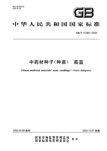 GB/T 41360-2022中藥材種子(種苗) 菘藍Chinese medicinal materials’seeds(seedlings)—Isatis indigotica