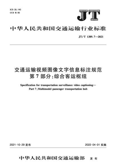 JT/T 1389.7-2021 交通運輸視頻圖像文字信息標注規范 第7部分:綜合客運樞紐