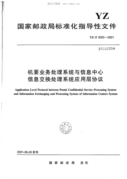YZ/Z 0025-2001 機要業(yè)務(wù)處理系統與信息中心信息交換處理系統應用層協(xié)議