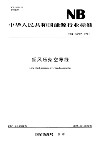 NB/T 10667-2021 低風(fēng)壓架空導線(xiàn)