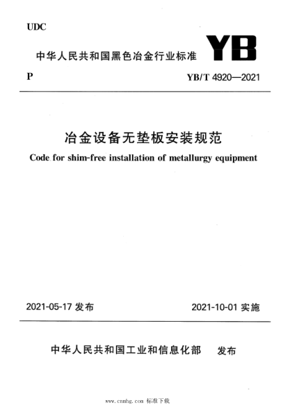 YB/T 4920-2021 冶金設備無(wú)墊板安裝規范