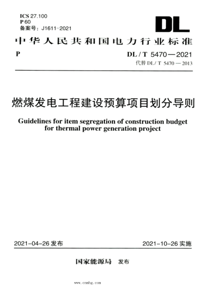 DL/T 5470-2021 高清版 燃煤發(fā)電工程建設預算項目劃分導則