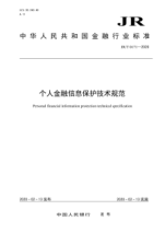 JR/T 0171-2020 個(gè)人金融信息保護技術(shù)規范