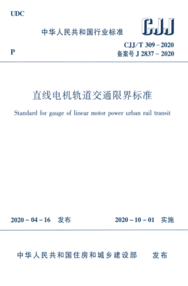 CJJ/T 309-2020 直線(xiàn)電機軌道交通限界標準
