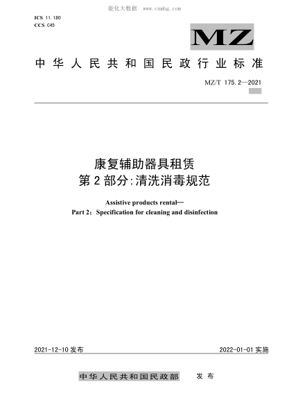 MZ/T 175.2-2021 康復輔助器具租賃 第2部分:清洗消毒規范
