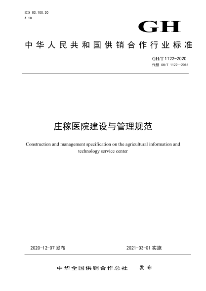 GH/T 1122-2020 莊稼醫院與建設管理規范