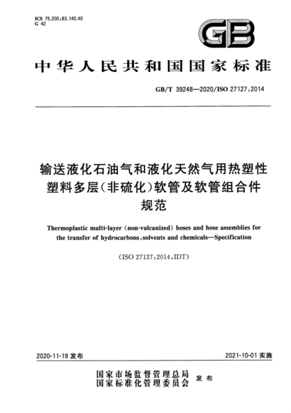 GB/T 39248-2020 輸送液化石油氣和液化天然氣用熱塑性塑料多層(非硫化)軟管及軟管組合件 規范 含2023年第1號修改單